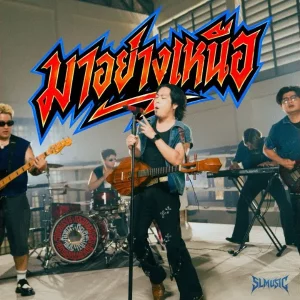 คอร์ดเพลง มาอย่างเหนือ SL MUSIC