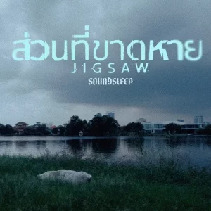 คอร์ดเพลง ส่วนที่ขาดหาย (Jigsaw) SoundSleep
