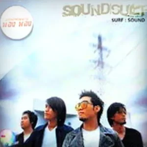 คอร์ดเพลง คนใจง่ายที่ไหนก็ทำ SoundSurf