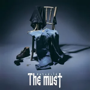 คอร์ดเพลง อัศวินม้าไม้ The Must