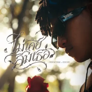 คอร์ดเพลง ไม่เคยลืมเธอ THORNTHAN