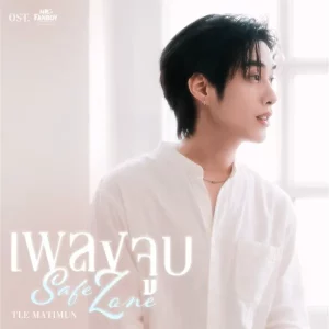 คอร์ดเพลง เพลงจูบ (Safe Zone) เติ้ล มติมันท์ (TLE MATIMUN)