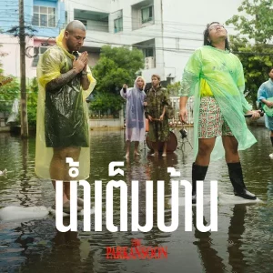 คอร์ดเพลง น้ำเต็มบ้าน The Parkansoon
