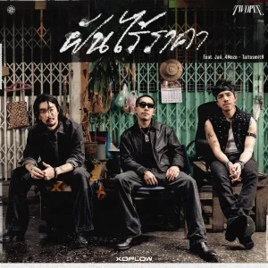 คอร์ดเพลง ฝันไร้ราคา Twopee Southside
