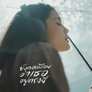 คอร์ดเพลง ยังคงเหมือนว่าเธออยู่ตรงนี้ WARIN วรินทร์