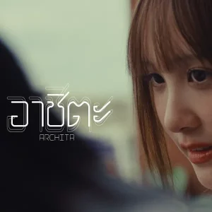 คอร์ดเพลง อาชิตะ (Archita) WATCHI