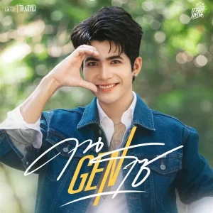 คอร์ดเพลง คนGENโซ กานต์ ทศน
