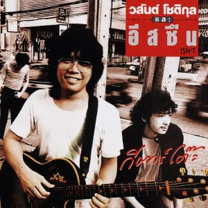คอร์ดเพลง เลยตามเลย วสันต์ โชติกุล