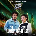 คอร์ดเพลง เธอไหวฉันก็ไหว ก้านตอง ทุ่งเงิน คอร์ดเพลง เธอไหวฉันก็ไหว ก้านตอง ทุ่งเงิน