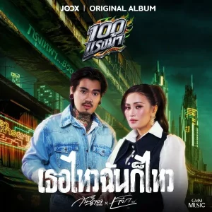 คอร์ดเพลง เธอไหวฉันก็ไหว ก้านตอง ทุ่งเงิน