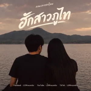 คอร์ดเพลง ฮักสาวภูไท คณะละอองไหม