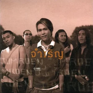 คอร์ดเพลง ฉันมีแต่เธอ จำเริญ