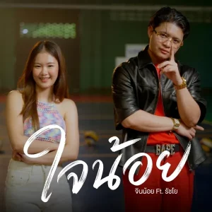 คอร์ดเพลง ใจน้อย จินน้อย