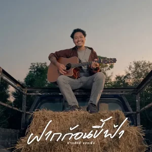 คอร์ดเพลง ฝากก้อนขี้ฟ้า ช่างสิทธิ์ แสงเพ็ง
