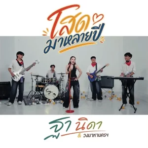 คอร์ดเพลง โสดมานานหลายปี ฐา นิดา