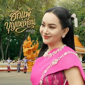 คอร์ดเพลง ฮักแพ้บุญแห่เทียน ดอกอ้อ ทุ่งทอง