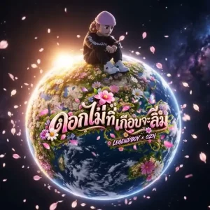 คอร์ดเพลง ดอกไม้ที่เกือบจะลืม LEGENDBOY