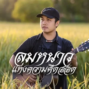คอร์ดเพลง ลมหนาวแห่งความคึดฮอด ดุ่ย เชียงรัมย์