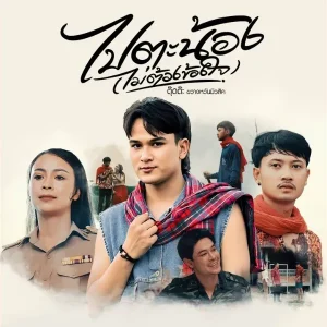 คอร์ดเพลง ไปตะน้อง(ไม่ต้องข้องใจ) ตุ๊ดต๊ะ