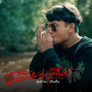 คอร์ดเพลง ฉันคิดถึงเธอเหลือเกิน ตูมตามเติมเต็ม