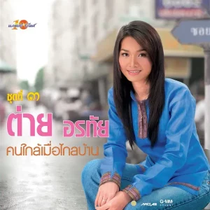 คอร์ดเพลง สาวนาพเนจร ต่าย อรทัย