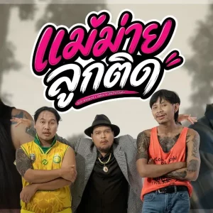 คอร์ดเพลง แม่ม่ายลูกติด ต้นฮัก พรมจันทร์