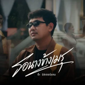 คอร์ดเพลง รอนางข้างเมรุ ต๊ะ มิสเตอร์แคน