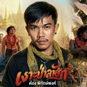 คอร์ดเพลง เงาะป่าลาฮัก ต๋อง พิทักษ์พงศ์