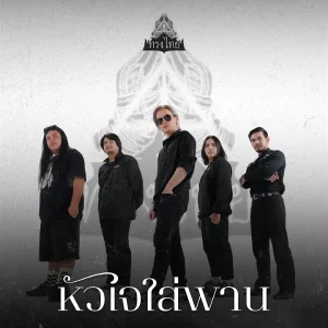 คอร์ดเพลง หัวใจใส่พาน ทรงไทย