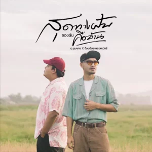 คอร์ดเพลง สุดทางฝันของฉันคือบ้าน ทู ลูบเคย