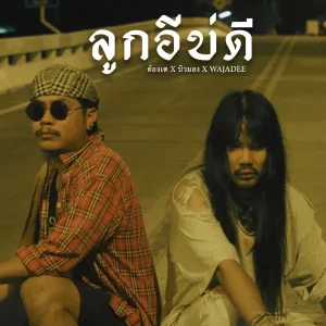 คอร์ดเพลง ลูกอีบ่ดี บิว สงกรานต์