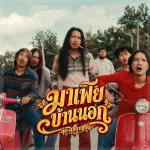 คอร์ดเพลง มาเฟียบ้านนอก บุ๊ค ศุภกาญจน์ คอร์ดเพลง มาเฟียบ้านนอก บุ๊ค ศุภกาญจน์