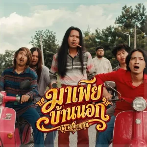 คอร์ดเพลง มาเฟียบ้านนอก บุ๊ค ศุภกาญจน์