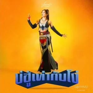 คอร์ดเพลง บ่ฮู้เท่ากับโง่ ปลาย กนกพร