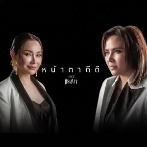 คอร์ดเพลง หน้าตาดีดี ปาน ธนพร