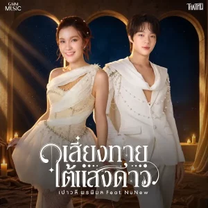 คอร์ดเพลง เสี่ยงทายใต้แสงดาว (Wishing Upon the Stars) เปาวลี พรพิมล