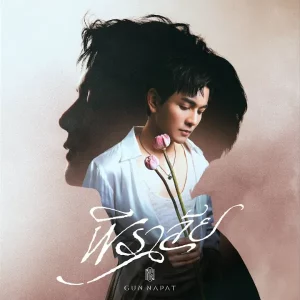 คอร์ดเพลง พิราลัย (Love Over Magic) กัน นภัทร