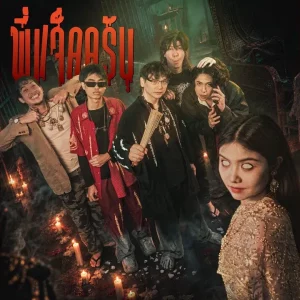 คอร์ดเพลง พี่แจ็คครับ SPRITE