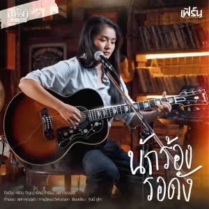 คอร์ดเพลง นักร้องรอดัง เฟิร์น กัญญารัตน์