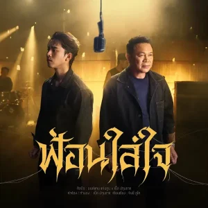 คอร์ดเพลง ฟ้อนใส่ใจ มนต์แคน แก่นคูน