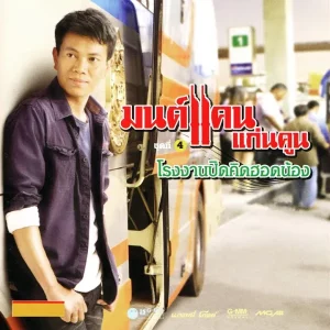 คอร์ดเพลง แฟนเขาผู้สาวอ้าย มนต์แคน แก่นคูน