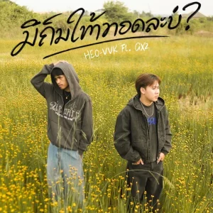 คอร์ดเพลง มีคนให้กอดแล้วบ่ HEO-VVK
