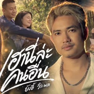 คอร์ดเพลง เฮานี่ล่ะคนอื่น ยังอี้ วีระพล