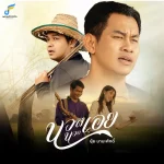 คอร์ดเพลง นวลนวลเอย ยุ้ย มานะศักดิ์ คอร์ดเพลง นวลนวลเอย ยุ้ย มานะศักดิ์