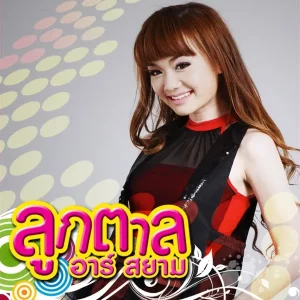 คอร์ดเพลง พิเศษใส่ใจ ลูกตาล ชลธิชาศ์