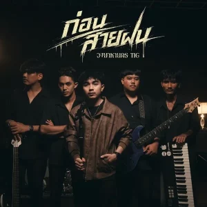 คอร์ดเพลง ก่อนสายฝน วง มาหานคร