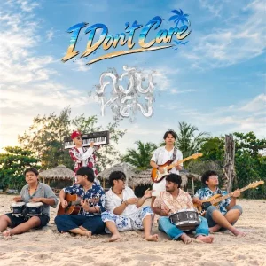 คอร์ดเพลง I don’t care วงควันหลง