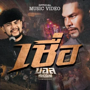คอร์ดเพลง เชื่อ บอล พันธุ์รัมย์