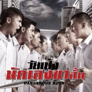 คอร์ดเพลง วัยเป้งง นักเลงขาสั้น รวมศิลปิน