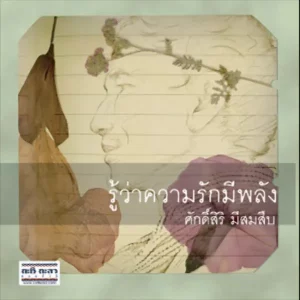 คอร์ดเพลง บอก ศักดิ์ศิริ มีสมสืบ